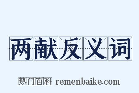 两献反义词是什么意思的图片